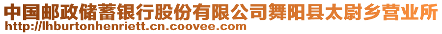 中國郵政儲蓄銀行股份有限公司舞陽縣太尉鄉(xiāng)營業(yè)所