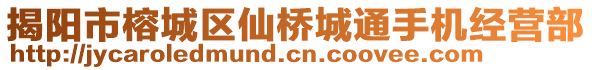 揭陽市榕城區(qū)仙橋城通手機(jī)經(jīng)營部