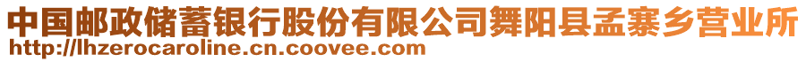 中國郵政儲蓄銀行股份有限公司舞陽縣孟寨鄉(xiāng)營業(yè)所