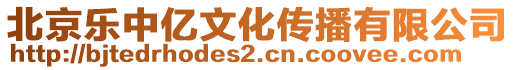 北京樂中億文化傳播有限公司