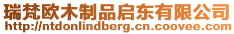 瑞梵歐木制品啟東有限公司