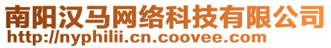 南陽漢馬網(wǎng)絡(luò)科技有限公司