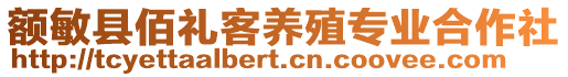 額敏縣佰禮客養(yǎng)殖專業(yè)合作社