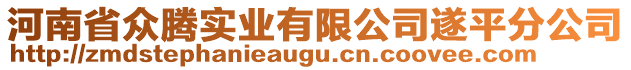 河南省眾騰實業(yè)有限公司遂平分公司