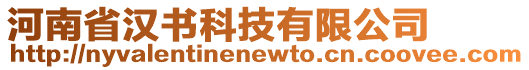 河南省漢書科技有限公司