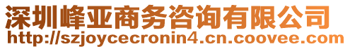 深圳峰亞商務咨詢有限公司