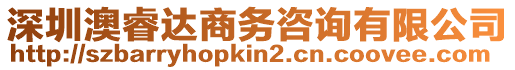 深圳澳睿達商務咨詢有限公司