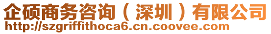 企碩商務咨詢(深圳)有限公司