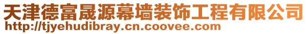 天津德富晟源幕墻裝飾工程有限公司
