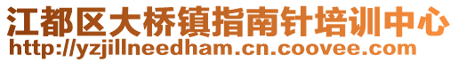 江都區大橋鎮指南針培訓中心