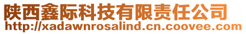 陜西鑫際科技有限責任公司