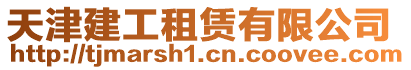 天津建工租賃有限公司