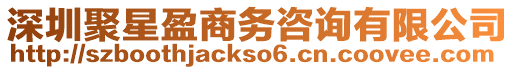 深圳聚星盈商務咨詢有限公司