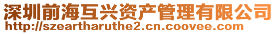 深圳前海互興資產管理有限公司