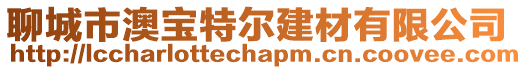 聊城市澳寶特爾建材有限公司