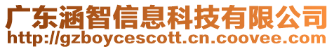 廣東涵智信息科技有限公司