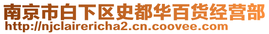 南京市白下區史都華百貨經營部