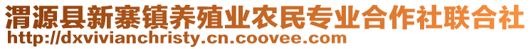 渭源縣新寨鎮(zhèn)養(yǎng)殖業(yè)農(nóng)民專業(yè)合作社聯(lián)合社