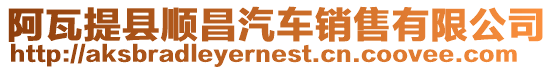 阿瓦提縣順昌汽車銷售有限公司