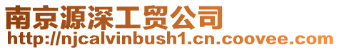 南京源深工貿公司