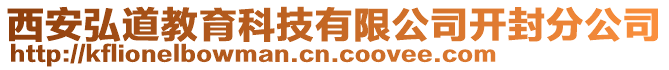 西安弘道教育科技有限公司开封分公司