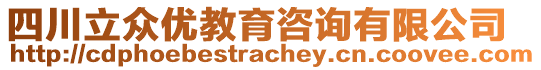 四川立众优教育咨询有限公司