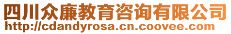 四川众廉教育咨询有限公司