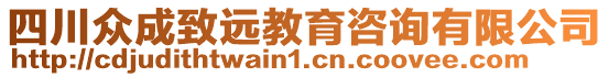 四川众成致远教育咨询有限公司