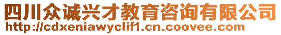 四川众诚兴才教育咨询有限公司