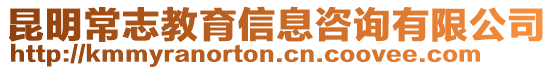 昆明常志教育信息咨询有限公司