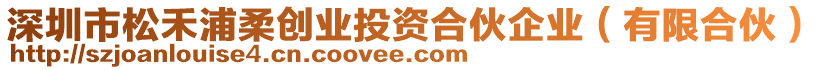 深圳市松禾浦柔創(chuàng)業(yè)投資合伙企業(yè)（有限合伙）