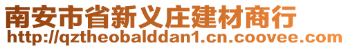 南安市省新義莊建材商行