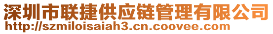 深圳市聯(lián)捷供應(yīng)鏈管理有限公司