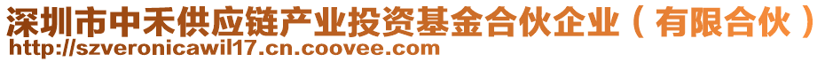 深圳市中禾供應鏈產業(yè)投資基金合伙企業(yè)（有限合伙）