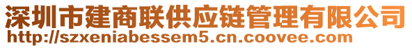 深圳市建商聯(lián)供應(yīng)鏈管理有限公司