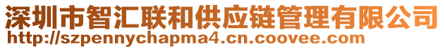 深圳市智匯聯(lián)和供應(yīng)鏈管理有限公司