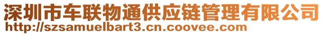 深圳市車聯(lián)物通供應(yīng)鏈管理有限公司