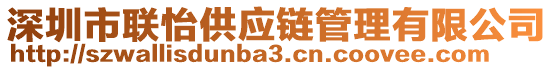 深圳市聯(lián)怡供應(yīng)鏈管理有限公司