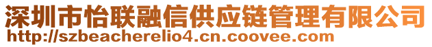 深圳市怡聯(lián)融信供應(yīng)鏈管理有限公司