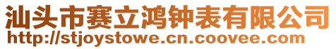 汕頭市賽立鴻鐘表有限公司