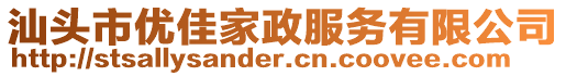 汕頭市優(yōu)佳家政服務(wù)有限公司