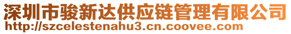 深圳市駿新達(dá)供應(yīng)鏈管理有限公司