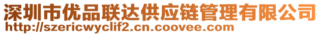 深圳市優(yōu)品聯(lián)達(dá)供應(yīng)鏈管理有限公司