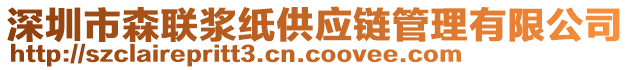 深圳市森聯(lián)漿紙供應(yīng)鏈管理有限公司