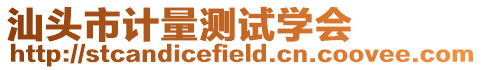 汕頭市計量測試學(xué)會