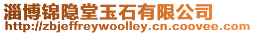 淄博錦隱堂玉石有限公司