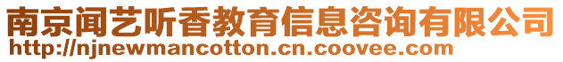 南京聞藝聽香教育信息咨詢有限公司