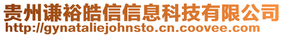 貴州謙裕皓信信息科技有限公司