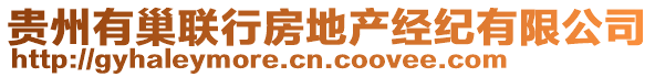 貴州有巢聯(lián)行房地產(chǎn)經(jīng)紀(jì)有限公司