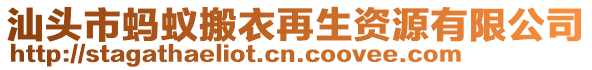 汕頭市螞蟻搬衣再生資源有限公司